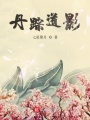 丹蹤道影
