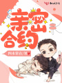 親密合約