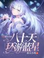 八十天環游藍星