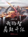 我的智商能升級