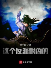 這個反派很兇的