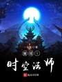 魔域l時(shí)空法師