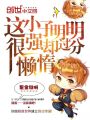 這小子明明很強卻過分懶惰