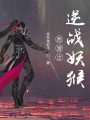 逆戰妖猴