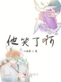他笑了啊
