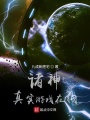 諸神真實游戲在線