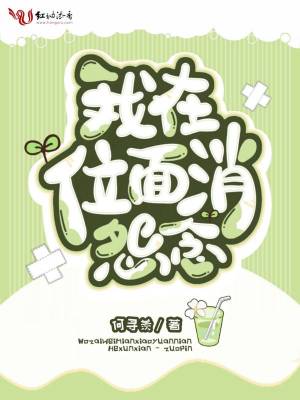 我在位面消怨念
