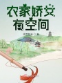 農家嬌女有空間