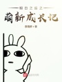 帶著(zhù)系統穿越明日之后