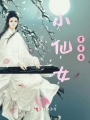 小仙女等等我