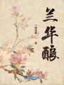 蘭華釀