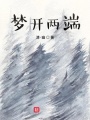 夢開兩端