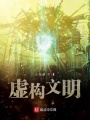 虛構(gòu)文明