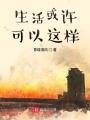 生活或許可以這樣
