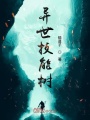 異世技能樹