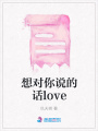 想對你說的話love