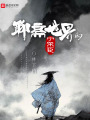 聊齋世界的寧采臣