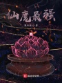仙魔最強