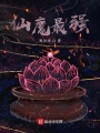 仙魔最強(qiáng)