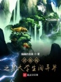 靈珠傳之男大學生闖異界
