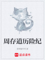 周存道歷險(xiǎn)紀(jì)