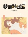 夢(mèng)醒時(shí)覺遠(yuǎn)