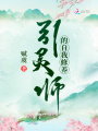 引靈師的自我修養(yǎng)