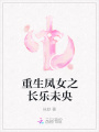 重生鳳女之長(zhǎng)樂未央