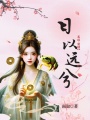 日以遠兮