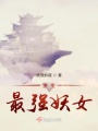 妖帝追妻我是最強(qiáng)仙尊