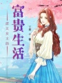 虐文女主的富貴生活