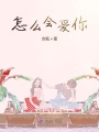 怎么會愛你