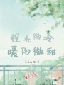 程光微冷暖陽微甜