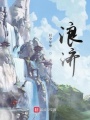 浪濟