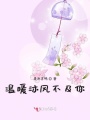 溫暖沐風不及你