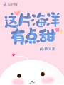 這片海洋有點甜