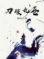 刀破九苍