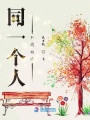 同一個人不同的你
