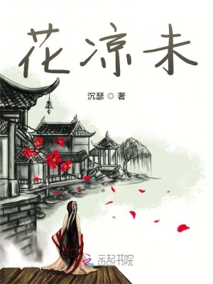 花涼未