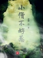 小僧不好惹