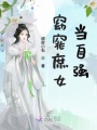 窈窕庶女當(dāng)自強(qiáng)