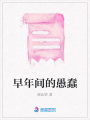 早年間的愚蠢