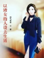 以渣女的人設去生活