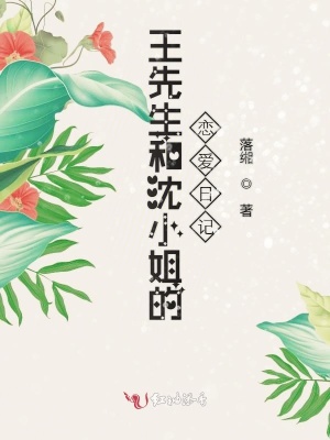 王先生和沈小姐的戀愛日記