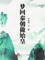 夢(mèng)回秦朝做始皇