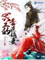 冥王的毒醫(yī)嫡妻