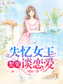 失憶女王想要談戀愛(ài)