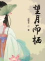 望月而棲