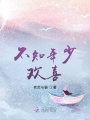 不知年少歡喜