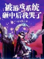 被游戲系統砸中后我哭了